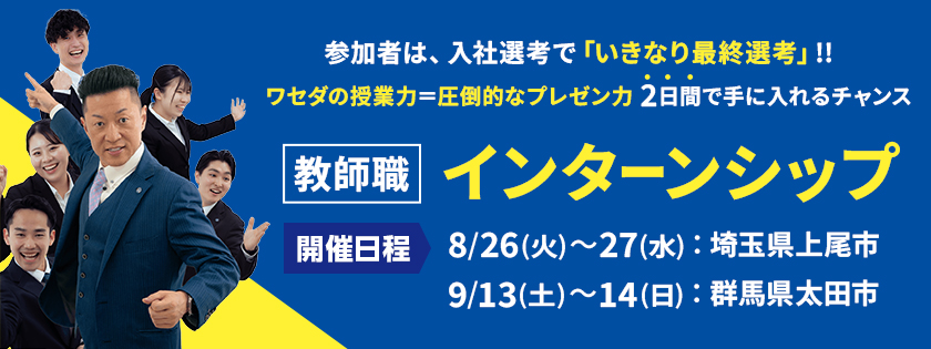 W早稲田ゼミのインターンシップ