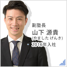 副塾長 山下 源貴(やました げんき)2016年入社