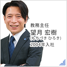 教務主任望月 宏樹(もちづき ひろき)2004年入社