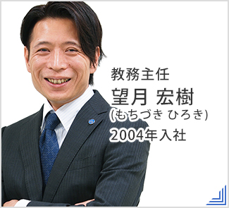 教務主任望月 宏樹(もちづき ひろき)2004年入社