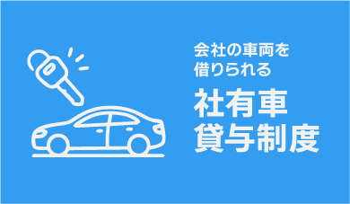 社有車貸与制度