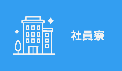 社員寮