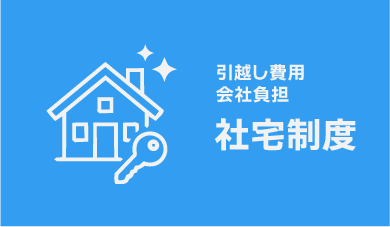 社宅制度