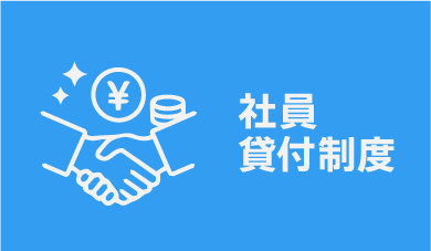 社員貸付制度