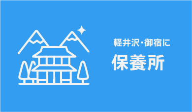 保養所